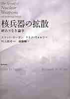 【中古】 核兵器の拡散 終わりなき論争/勁草書房/スコット・セーガン 核兵器の拡散: 終わりなき論争 | スコット・セーガン, ケネス